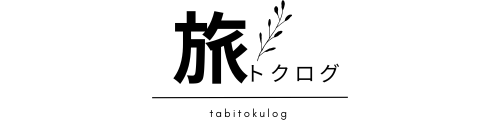 旅トクログ